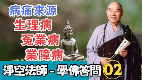 淨空法師生病|淨空法師：生理病,冤業病,業障病